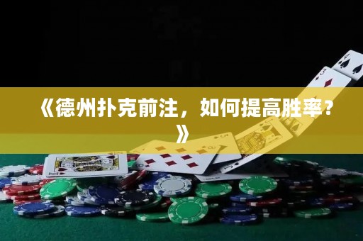 《德州撲克前注，如何提高勝率？》