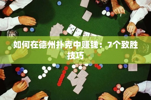 如何在德州撲克中賺錢：7個致勝技巧