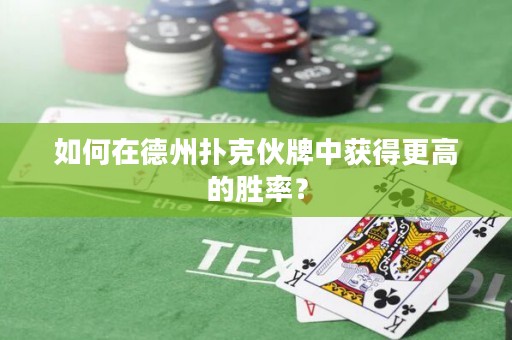 如何在德州撲克伙牌中獲得更高的勝率？