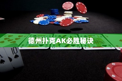 德州撲克AK必勝秘訣