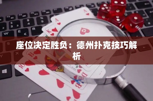 座位決定勝負(fù)：德州撲克技巧解析