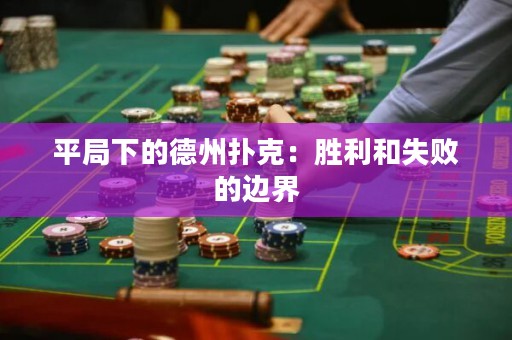 平局下的德州撲克：勝利和失敗的邊界