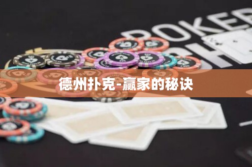 德州撲克-贏家的秘訣