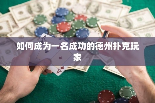如何成為一名成功的德州撲克玩家