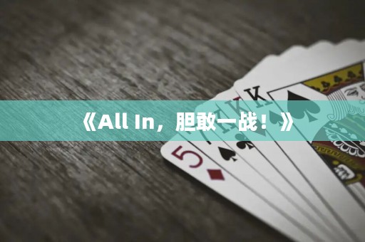 《All In，膽敢一戰(zhàn)！》