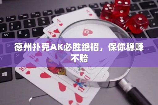 德州撲克AK必勝絕招，保你穩(wěn)賺不賠