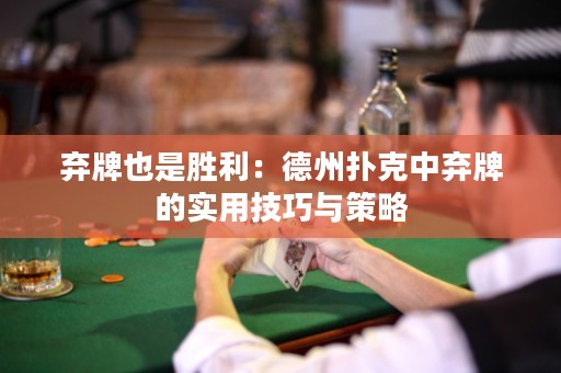 棄牌也是勝利：德州撲克中棄牌的實用技巧與策略