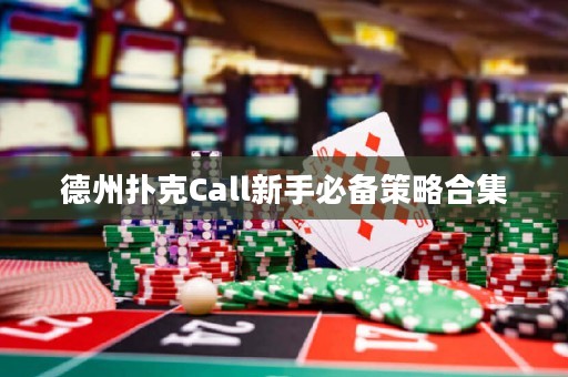 德州撲克Call新手必備策略合集