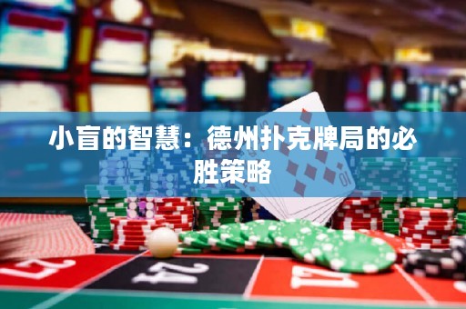 小盲的智慧：德州撲克牌局的必勝策略