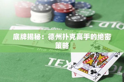 底牌揭秘：德州撲克高手的絕密策略
