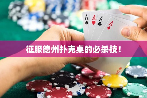 征服德州撲克桌的必殺技！