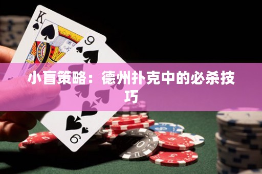 小盲策略：德州撲克中的必殺技巧