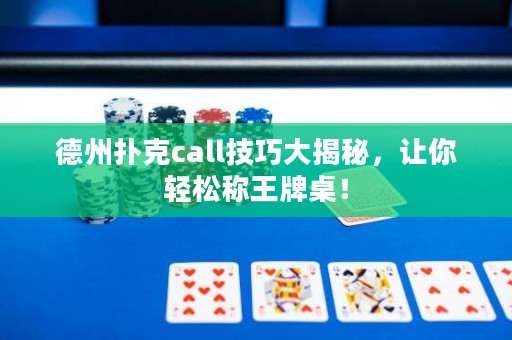 德州撲克call技巧大揭秘，讓你輕松稱王牌桌！