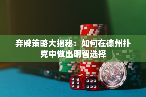 棄牌策略大揭秘：如何在德州撲克中做出明智選擇