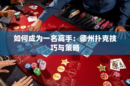 如何成為一名高手：德州撲克技巧與策略
