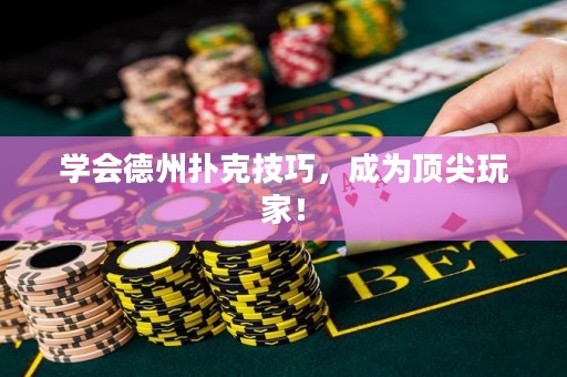 學會德州撲克技巧，成為頂尖玩家！