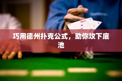 巧用德州撲克公式，助你攻下底池