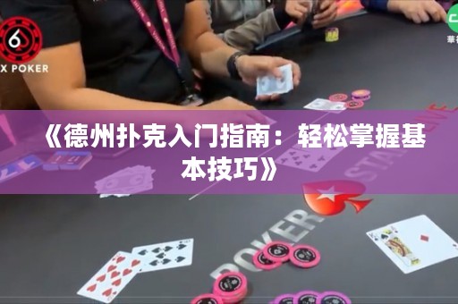 《德州撲克入門指南：輕松掌握基本技巧》