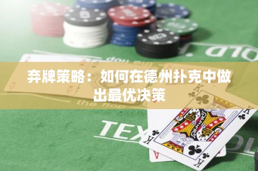 棄牌策略：如何在德州撲克中做出最優(yōu)決策