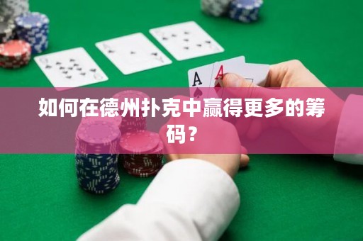 如何在德州撲克中贏得更多的籌碼？
