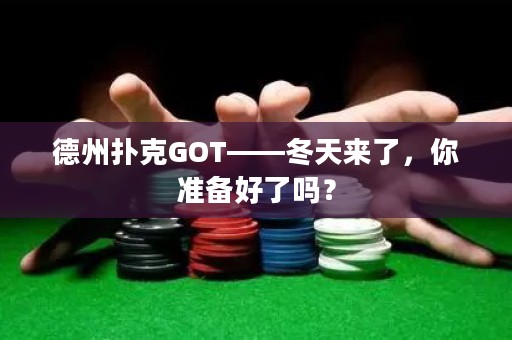 德州撲克GOT——冬天來了，你準備好了嗎？