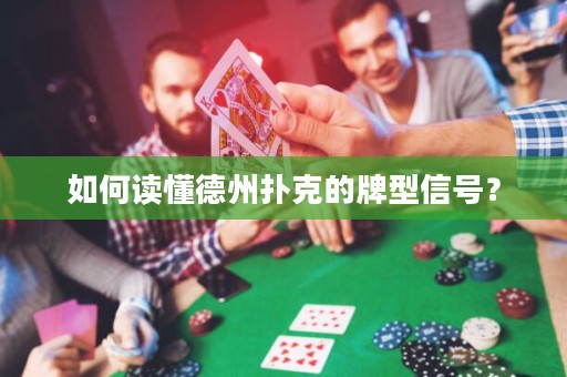 如何讀懂德州撲克的牌型信號？