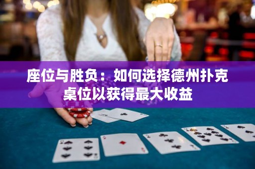 座位與勝負(fù)：如何選擇德州撲克桌位以獲得最大收益