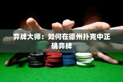 棄牌大師：如何在德州撲克中正確棄牌