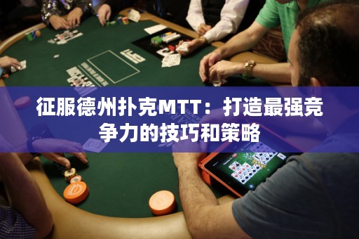 征服德州撲克MTT：打造最強(qiáng)競(jìng)爭(zhēng)力的技巧和策略