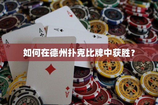 如何在德州撲克比牌中獲勝？