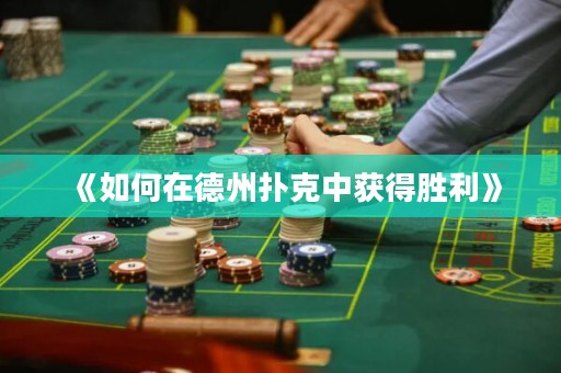 《如何在德州撲克中獲得勝利》