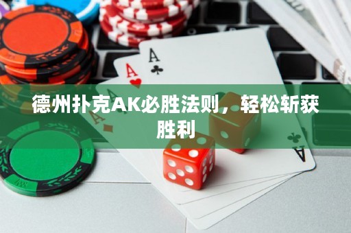 德州撲克AK必勝法則，輕松斬獲勝利