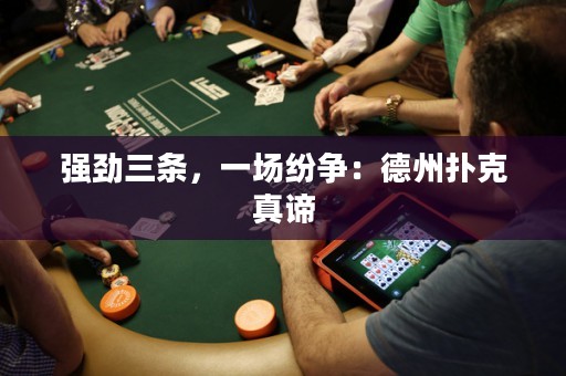 強(qiáng)勁三條，一場(chǎng)紛爭(zhēng)：德州撲克真諦