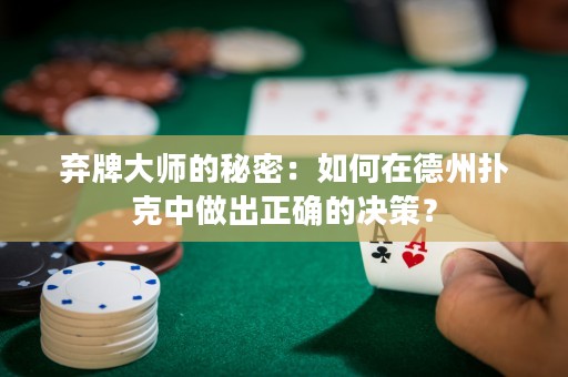 棄牌大師的秘密：如何在德州撲克中做出正確的決策？