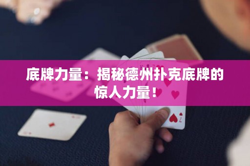 底牌力量：揭秘德州撲克底牌的驚人力量！