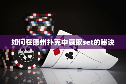 如何在德州撲克中贏取set的秘訣