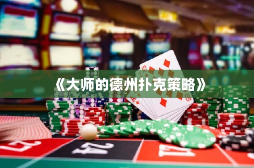 《大師的德州撲克策略》