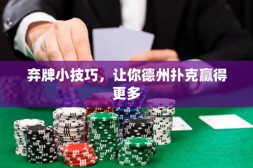 棄牌小技巧，讓你德州撲克贏得更多