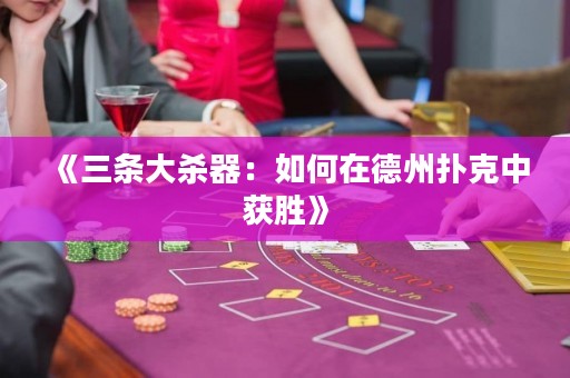 《三條大殺器：如何在德州撲克中獲勝》