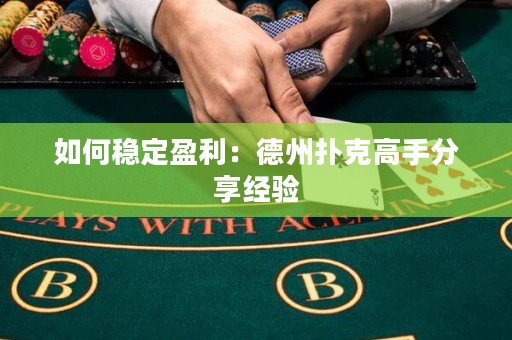 如何穩(wěn)定盈利：德州撲克高手分享經(jīng)驗