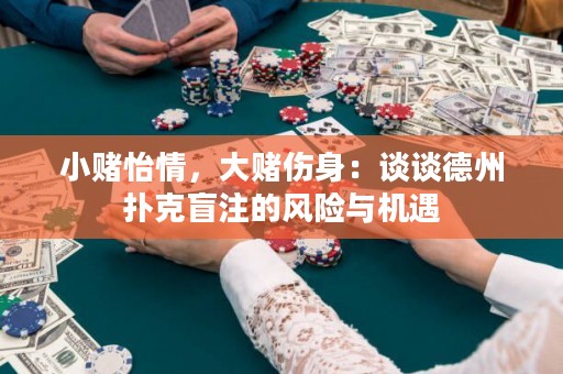 小賭怡情，大賭傷身：談?wù)劦轮輷淇嗣ぷ⒌娘L(fēng)險與機遇