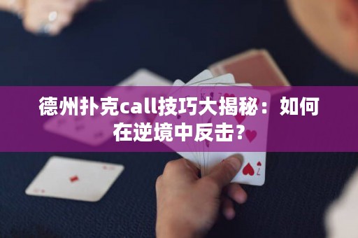 德州撲克call技巧大揭秘：如何在逆境中反擊？