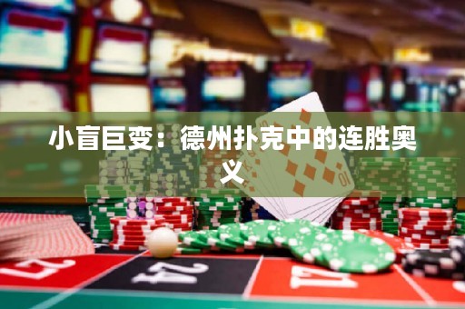 小盲巨變：德州撲克中的連勝奧義