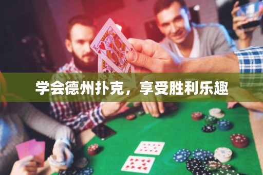學(xué)會德州撲克，享受勝利樂趣