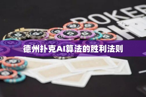 德州撲克AI算法的勝利法則