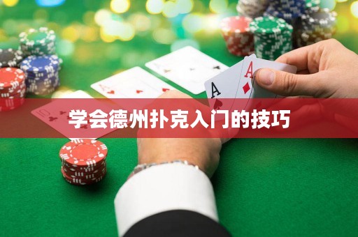 學(xué)會德州撲克入門的技巧