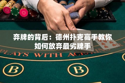 棄牌的背后：德州撲克高手教你如何放棄最劣牌手