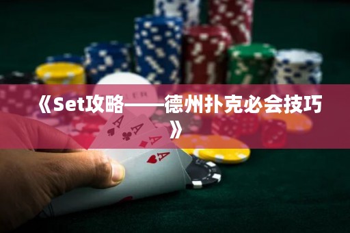《Set攻略——德州撲克必會(huì)技巧》