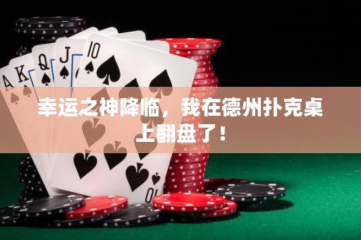 幸運之神降臨，我在德州撲克桌上翻盤了！