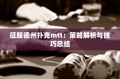 征服德州撲克mtt：策略解析與技巧總結(jié)